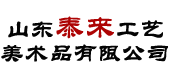 山東泰來(lái)工藝美術(shù)品有限公司